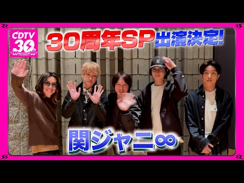 【CDTV】関ジャニ∞⚡️３０周年SP出演決定！