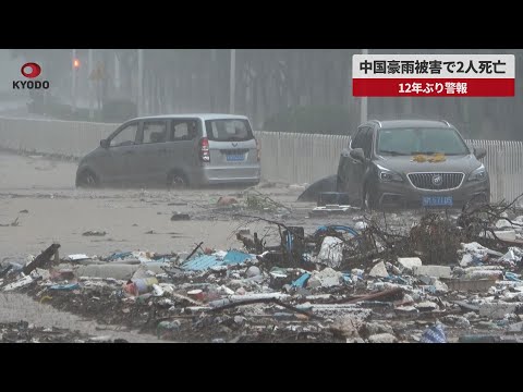 【速報】中国豪雨被害で2人死亡 12年ぶり警報