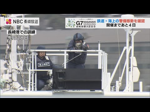 テロや不測の事態に備え、JRと海保が警備体制を確認　G7保健大臣会合まで4日【長崎】 