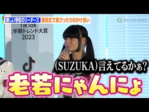 新しい学校のリーダーズ・MIZYU、コメントうまく言えずカミカミ！？SUZUKAらメンバーらと息ぴったりトーク　『TikTok上半期トレンド大賞2023』授賞式