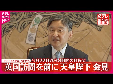 【天皇陛下】イギリス公式訪問を前に記者会見