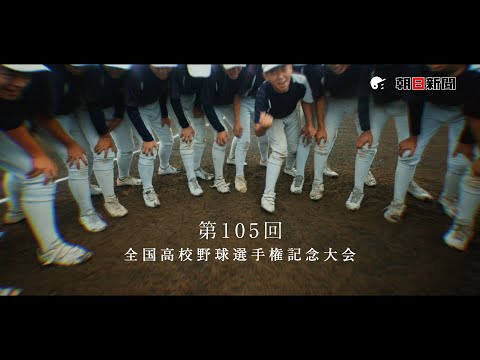 第105回全国高校野球選手権記念大会ＣＭ（15秒）