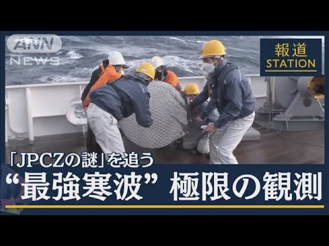 【独自】「JPCZの謎」を追う調査に密着“最強寒波”直下の日本海で(2023年2月2日)