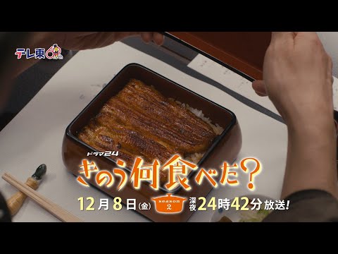 【予告】ドラマ24「きのう何食べた？ season2」第10話