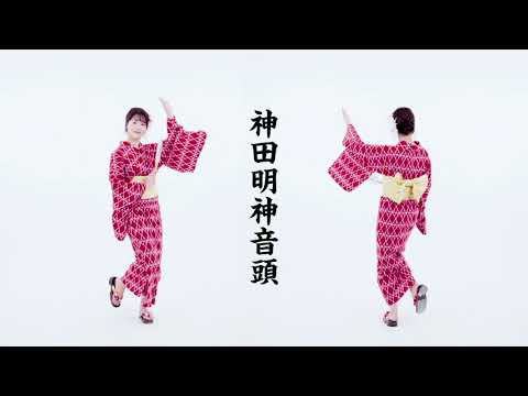 神田明神音頭 小坂井ゆりえバージョン（歌詞付き）