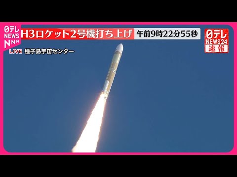 【速報】H3ロケット2号機打ち上げの瞬間　およそ１年ぶりの発射は成功なるか　鹿児島・種子島宇宙センター