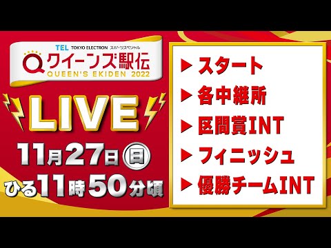 【LIVE】クイーンズ駅伝 《スタート▶︎各中継所▶︎区間賞インタビュー▶︎フィニッシュ▶︎優勝チームインタビュー》をライブ配信