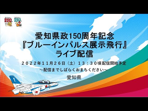 愛知県政150周年記念「ブルーインパルス展示飛行」