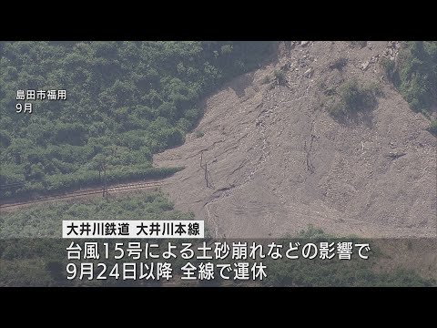 大井川鉄道　金谷～家山運転再開　台風15号の影響で84日ぶり