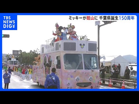千葉・館山市にミッキーマウスが登場　県誕生150年を祝うパレードに参加｜TBS NEWS DIG