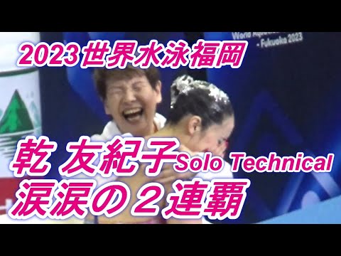 乾友紀子2連覇！2023世界水泳福岡アーティスティックスイミング、ソロ・テクニカル。