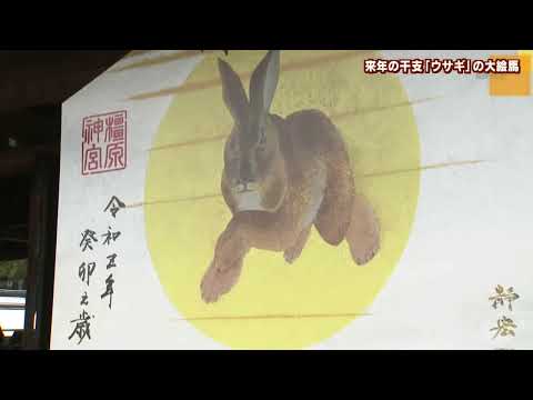 橿原神宮　来年の干支「ウサギ」の大絵馬