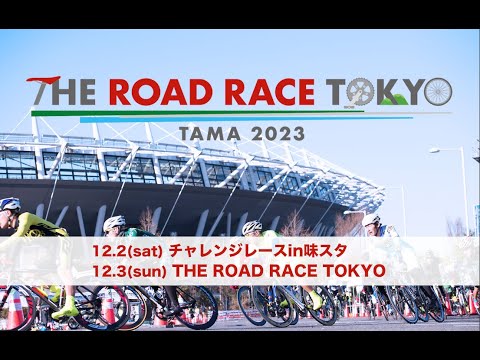 2023年12月02-03日 開催！ THE ROAD RACE TOKYO を紹介します！