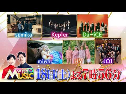 「with MUSIC」5月18日(土)よる7時56分～放送♪HY、Kep1er、JO1、sumika、Da-iCE、miwaら豪華アーティストが登場！