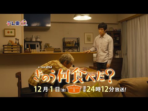 【予告】ドラマ24「きのう何食べた？ season2」　第9話