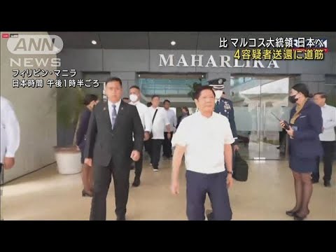 フィリピンのマルコス大統領　日本へ　4人送還に道筋(2023年2月8日)