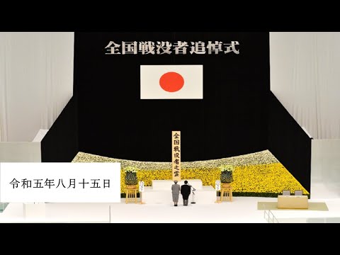 令和5年度　全国戦没者追悼式