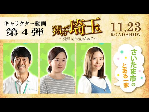 『翔んで埼玉 ～琵琶湖より愛をこめて～』キャラクター動画第4弾／11月23日ROADSHOW