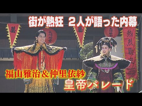 【KTN】長崎の街が熱狂、2人が語った内幕とは…福山雅治皇帝＆仲里依紗皇后のパレード