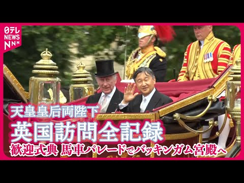 【たっぷり見せます】天皇皇后両陛下 馬車パレードでバッキンガム宮殿へ　チャールズ国王･カミラ王妃と（現地時間6月25日）【英国訪問全記録】
