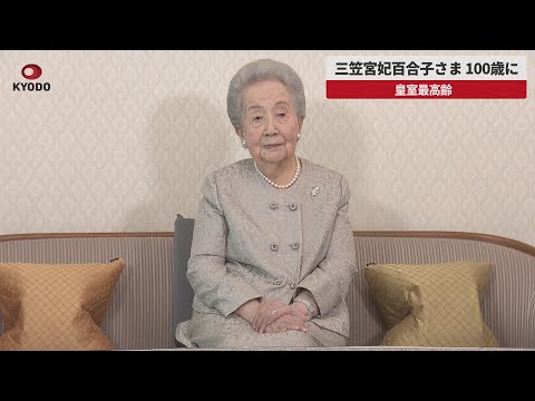 【速報】三笠宮妃百合子さま 100歳に 皇室最高齢