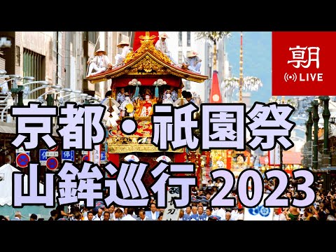 【ノーカット】京都・祇園祭前祭の山鉾巡行