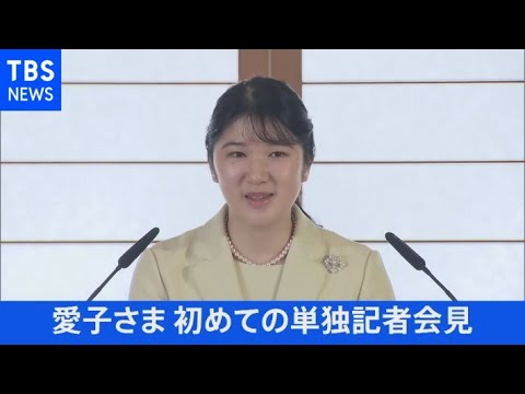 【映像ノーカット】愛子さま初めての単独記者会見（2022年3月17日）