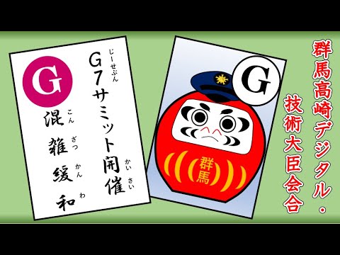 『群馬県警察』Ｇ７サミット開催『お願い』｜群馬県警｜群馬県