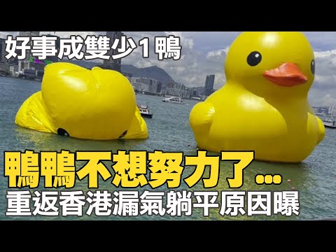 黃色小鴨重返香港真漏氣...慘當&quot;躺平族&quot;鴨皮漂海上 &quot;雙鴨少一咖&quot;原因曝光｜全球線上 @CtiNews