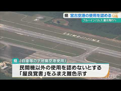 ブルーインパルス『宮古空港使用を許可』に市民らが抗議