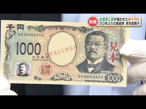 『千円札には熊本・小国町出身の北里柴三郎』20年ぶりに新紙幣のお披露目
