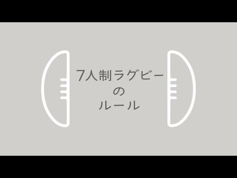 7人制ラグビー（セブンズ）ルール動画