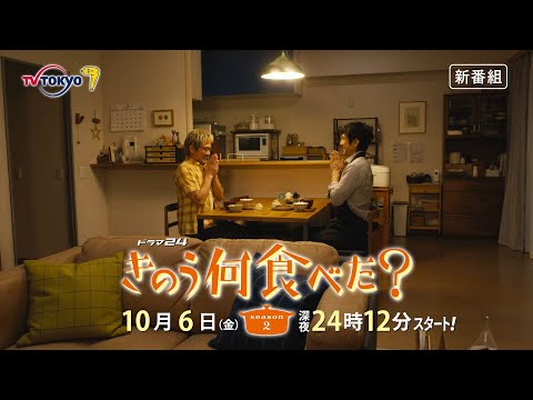 【予告】ドラマ24「きのう何食べた？ season2」　第1話