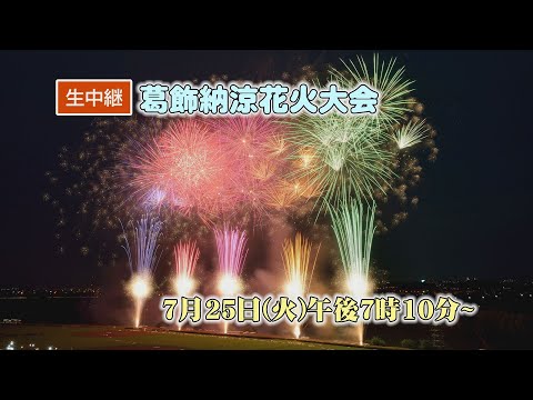 葛飾納涼花火大会生中継