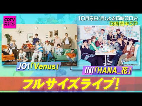 #CDTVライブライブ 10月9日(月)よる6時30分から生中継⚡️3時間半スペシャル🥳🎧🎉✨