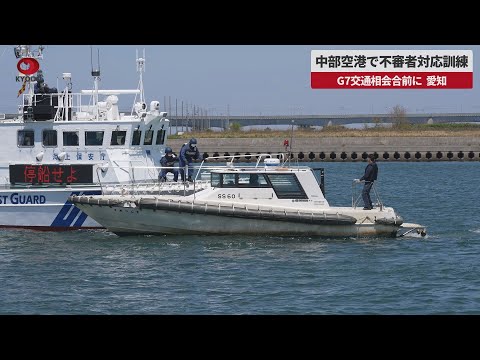 【速報】中部空港で不審者対応訓練 G7交通相会合前に