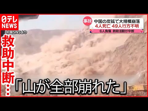 【中国】炭鉱で大規模な崩落　4人死亡　49人行方不明