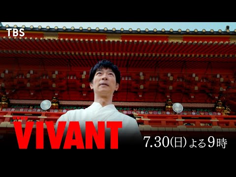 『VIVANT』キャスト最新ビジュアル公開！遂に､本当の冒険物語が幕を開ける―第3話 7/30(日)よる9時【TBS】