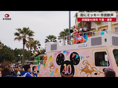 【速報】街にミッキー、市民歓声 祝開園40周年、千葉・浦安