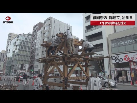 【速報】祇園祭の「鉾建て」始まる 17日の山鉾巡行控え、京都市中心部