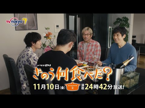 【予告】ドラマ24「きのう何食べた？ season2」　第6話