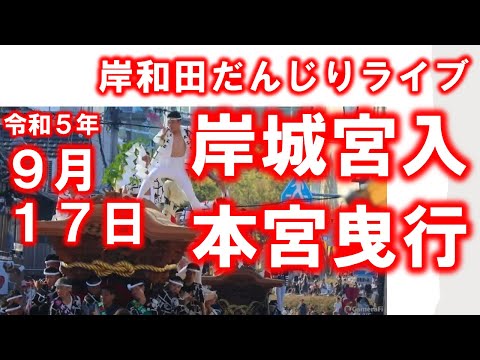 だんじりライブ 宮入(市役所こなから坂) 午後曳行(小門からカンカン方向) 終日完全ノーカット 令和5年9月17日