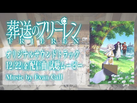 『葬送のフリーレン』サントラ 配信曲 試聴動画／音楽：Evan Call