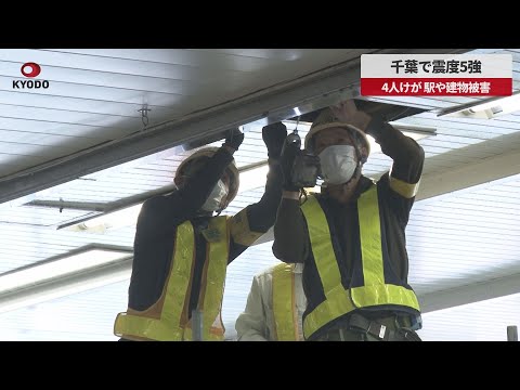 【速報】千葉で震度5強 4人けが、駅や建物被害
