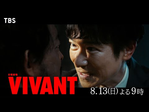 『VIVANT』別班vs謎の組織｢テント｣＆乃木の秘密とは… 第5話 8/13(日)よる9時【TBS】