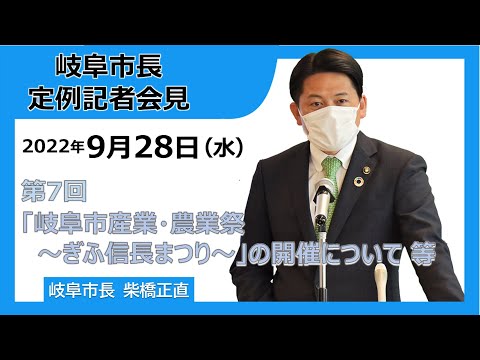 令和4年度第7回市長定例会見（令和4年9月28日）