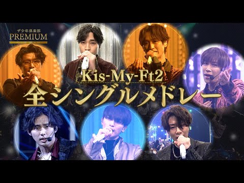 Kis-My-Ft2 全シングルメドレー(NHK BSプレミアム｢ザ少年倶楽部プレミアム｣)