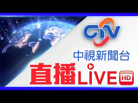 中視新聞LIVE直播頻道24小時線上直播｜Taiwan CTV news HD 24h live news |台湾のCTV ニュースHD 대만 24시간 뉴스채널 | (生放送)