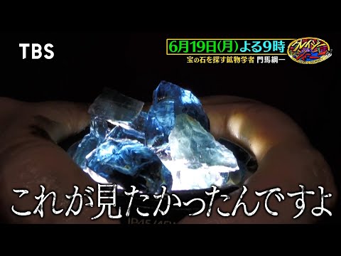 ブラジル最大の宝石鉱山に日本のTV発潜入『クレイジージャーニー』6/19(月)【TBS】