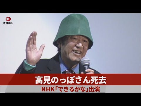 高見のっぽさん死去 NHK「できるかな」出演